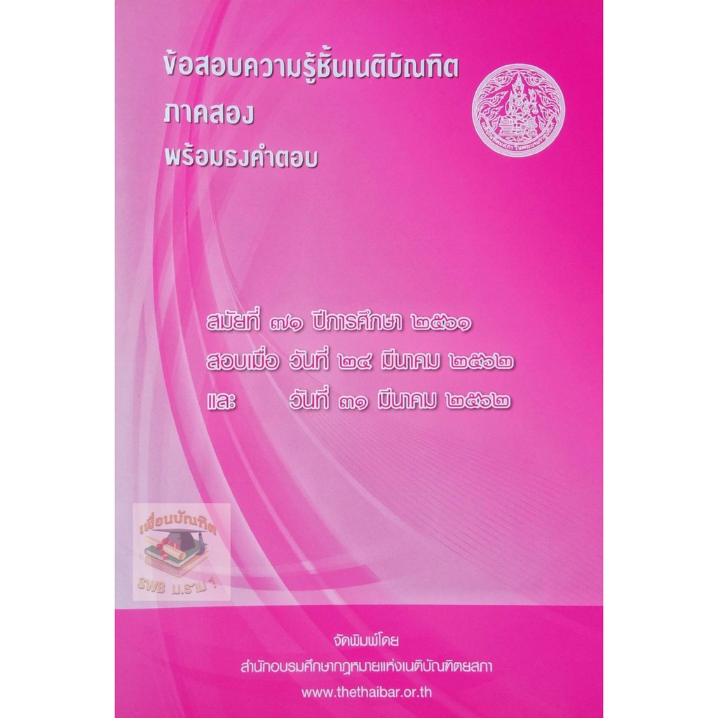 ข้อสอบความรู้ชั้นเนติบัณฑิต พร้อมธงคำตอบ ภาค 2 สมัยที่ 71(มีตำหนิ)