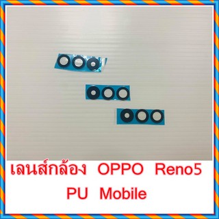 กระจกเลนส์กล้อง OPPO Reno5   อะไหล่คุณภาพดี Pu Mobile