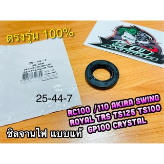 ซิลจานไฟ 25-44-7 RC100 RC110 CRYSTAL SWING AKIRA TRS TS100 GP100 ROYAL เคลือบเทปล่อน แบบแท้