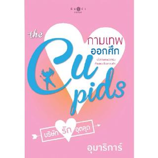 สถาพรบุ๊คส์ หนังสือ นิยาย the Cupids บริษัทรักอุตลุด : กามเทพออกศึก โดย อุมาริการ์ นิยายเป็นละคร พร้อมส่ง