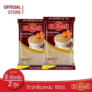 ข้าวแสนดี ข้าวกล้องหอม 100 % 5 กก. จำนวน 2 ถุง ข้าวเพื่อสุขภาพ