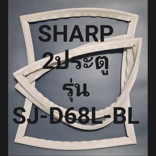 ขอบยางตู้เย็น Sharp 2 ประตูรุ่นSJ-D68L-BLชาร์ป