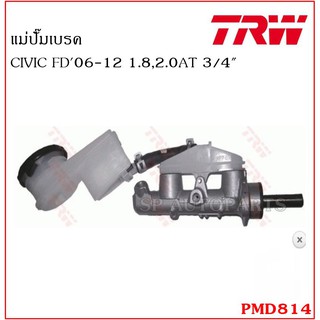 TRW แม่ปั๊มเบรค CIVIC FD06-12 1.8,2.0AT 3/4" PMD814.