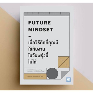 เมื่อวิธีคิดที่คุณมีใช้กับงานในวันพรุ่งนี้ไม่ได้ FUTURE MINDSET / นภดล ร่มโพธิ์ / วีเลิร์น (WeLearn)