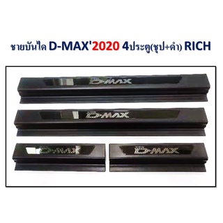 ชายบันได D-max 2020 4ประตู ชุบ+ดำ