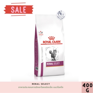 Royal canin Feline Renal Select อาหารประกอบการรักษาโรคชนิดเม็ด แมวโรคไต 400 g exp07082023