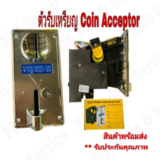 ตัวหยอดเหรียญ กล่องหยอดเหรียญ Coin Acceptor (ใช้เหรียญแม่แบบ) #อะไหล่เครื่องซักผ้า