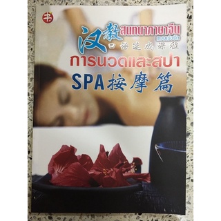 หนังสือสนทนาภาษาจีนแบบเร่งรัด การนวดและสปา