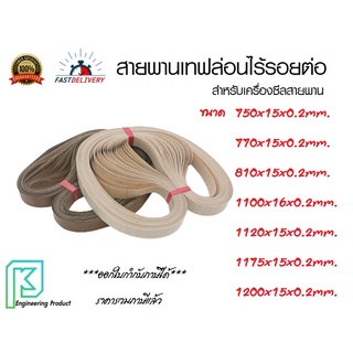 สายพานเทฟล่อนไร้รอยต่อ สำหรับเครื่องซีลสายพาน  มีหลายขนาด สายพานเทปล่อน สายพานรีดถุง สายพานทนความร้อน