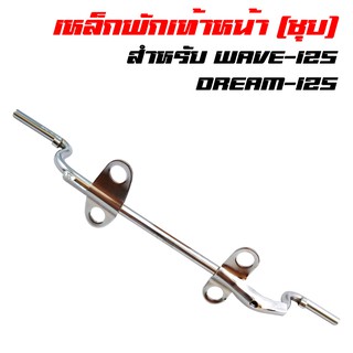 เหล็กพักเท้า WAVE-125R,S, เวฟ125, DREAM125 (ชุบ)