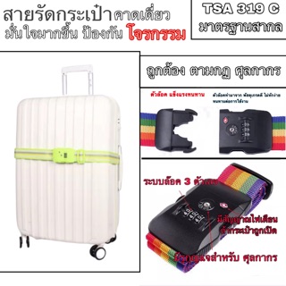 สายรัดกระเป๋าเดินทาง สายคาดกระเป๋าเดินทาง รุ่น TSA 319C สีเขียว