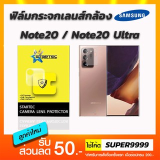 STARTEC ฟิล์มกันรอยเลนส์กล้อง Samsung Note20 Note20Ultra