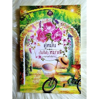 หนังสือนิยายรักมือ 1 แนวโรแมนติก เรื่อง คู่หมั้นไม่ได้หมาย ผู้แต่ง นางฟ้าสีเทา ราคาถูก​เล่มละ 69 บ.ค่ะ🎁❤️