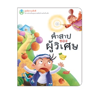 Book World หนังสือเด็ก นิทานเด็กดี เรื่อง คำสาปของผู้วิเศษ