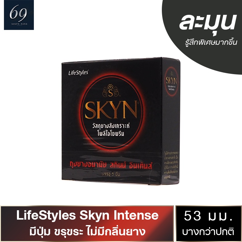 ถุงยางอนามัย 53 LifeStyles Skyn Intense ถุงยาง ไลฟ์สไตล์ สกินน์ อินเท้นส์ ขนาด 53 มม. ผิวไม่เรียบ มีปุ่ม (1 กล่อง)