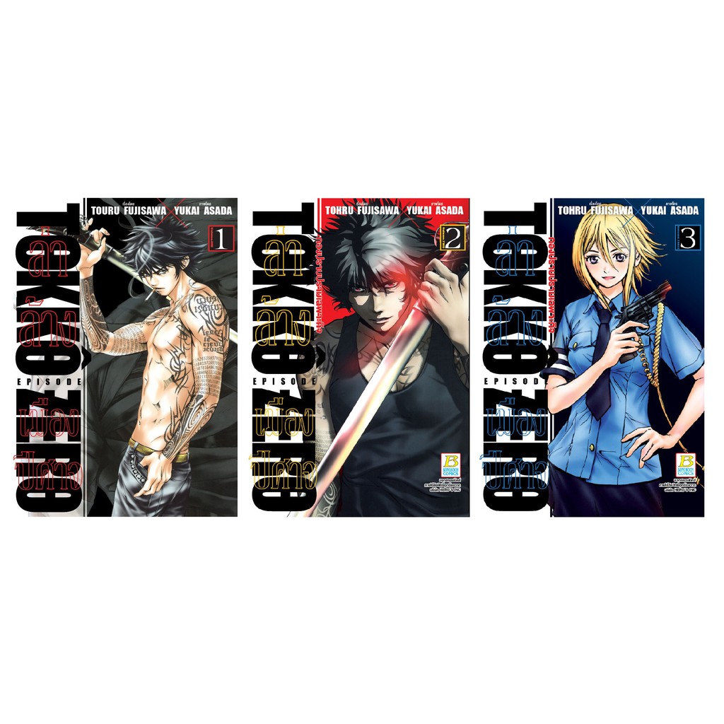 บงกช Bongkoch หนังสือการ์ตูนญี่ปุ่น เรื่อง Tokko Zero ล่าล้างเมืองปีศาจ  เล่ม 1-3 *มีเล่มต่อ | Shopee Thailand