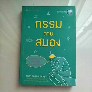 หนังสือกรรมตามสมอง โดยขุนเขา สินธุเสน