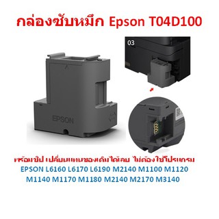 T04D100  กล่องผ้าซับหมึกEPSON L6160 L6170 L6190 M2140 M1100 M1120 M1140 M1170 M1180 M2140 M2170 M3140