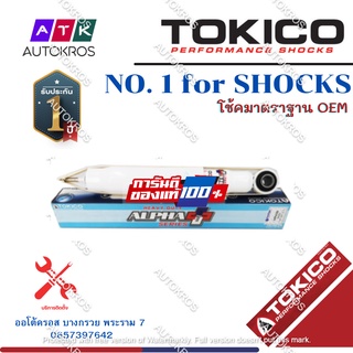 Tokico โช้คอัพหลัง Mitsubishi Pajero Pajerosport ปี08-14 Alphaplus / โช๊คอัพหลัง โช้คหลัง ปาเจโร่ / APP4174