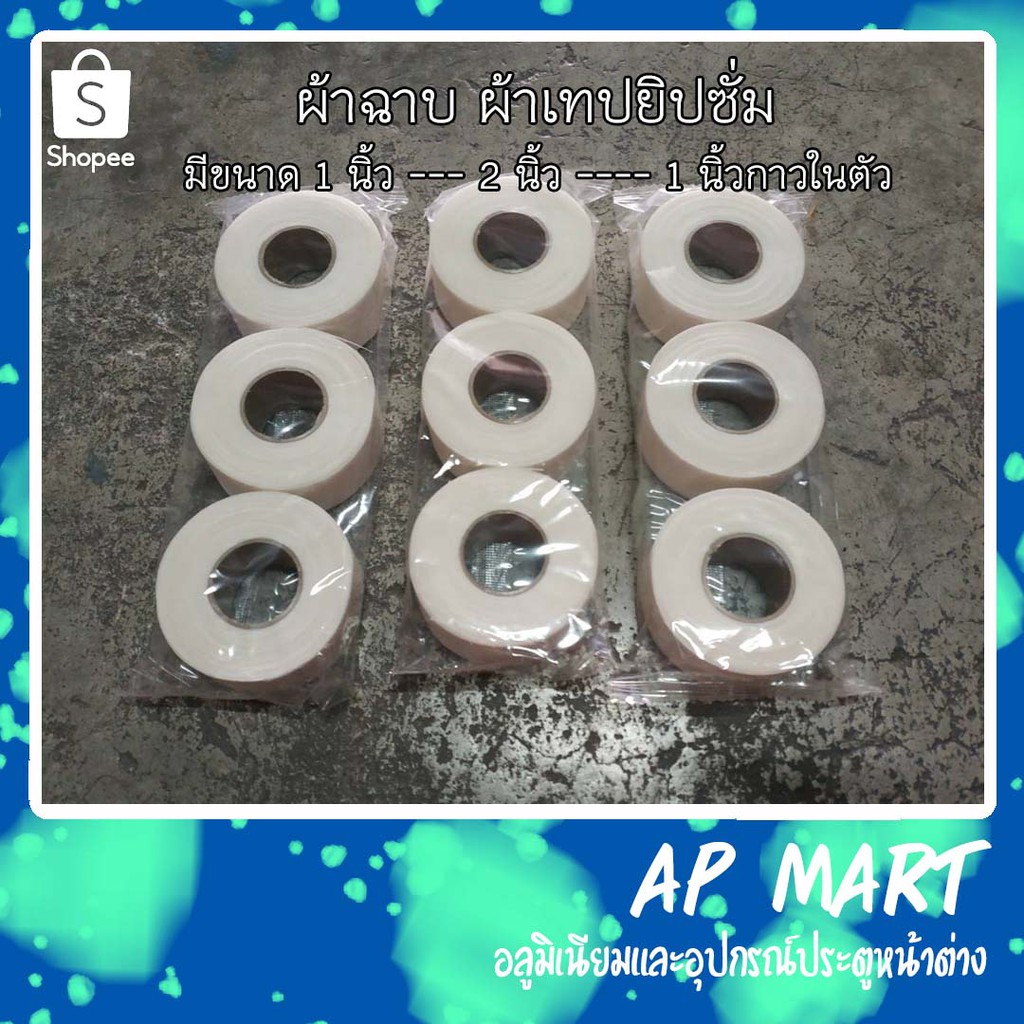 ผ้าฉาบ 10 หลา ยาว 9.1 เมตร ผ้าเทปยิปซั่ม 1 นิ้ว และ 2 นิ้ว