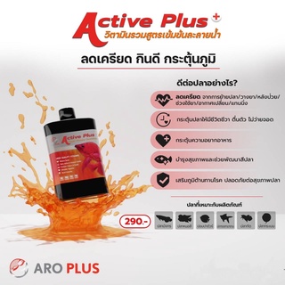 (ARO​ PLUS)​Active Plus+ Liquid Vitamins Concentrate วิตามินบำรุงปลา​ สูตรน้ำเข้มข้น