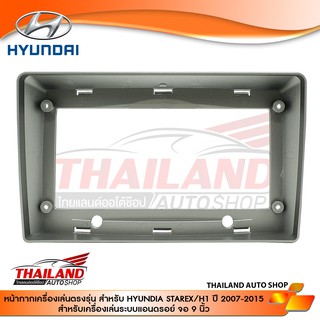 หน้ากากเครื่องเล่น 2DIN สำหรับเครื่องเล่นหน้าจอขนาด 9 นิ้ว สำหรับ HYUNDAI H1 ปี 2007-2015 (sh08)