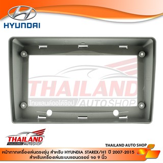 หน้ากากเครื่องเล่น 2DIN สำหรับเครื่องเล่นหน้าจอขนาด 9 นิ้ว สำหรับ HYUNDAI H1 ปี 2007-2015 (sh08)