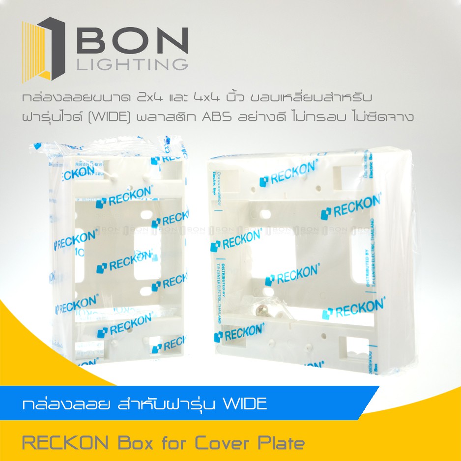 RECKON เรคคอน บล็อกพลาสติกลอย บล็อกลอย 2x4, 4x4 สำหรับฝาขนาด 1-3 ช่อง, 4-6 ช่อง (รุ่นใหม่, รุ่นเก่า)