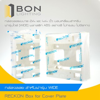ถูกและดี👌 RECKON เรคคอน บล็อกพลาสติกลอย บล็อกลอย 2x4, 4x4 สำหรับฝาขนาด 1-3 ช่อง, 4-6 ช่อง (รุ่นใหม่, รุ่นเก่า)