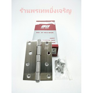 บานพับ สแตนเลส304 LInk 3"- 4" ราคาต่อ1ชิ้น!!!