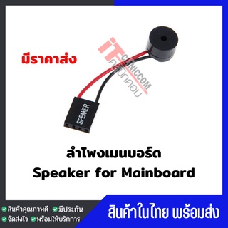 ลำโพงเมนบอร์ด Speaker Mainboard สำหรับเมนบอร์ดคอมพิวเตอร์ พร้อมส่ง