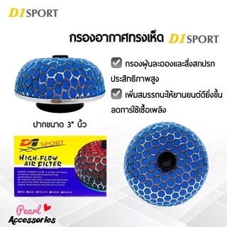 D1 Sport กรองอากาศรถยนต์ ทรงเห็ด ปากขนาด 3" นิ้ว กรองฝุ่นละอองและสิ่งสกปรกประสิทธิภาพสูง Air Filter