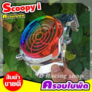 ชุดแผ่นครอบใบพัด Scoopy-i 2011-2009 เท่านั้น ฝาครอบใบพัด สกู๊ปปี้ ใส่ได้ตรงรุ่น สีเงิน&gt;ไทเทเนียม