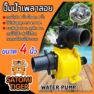 ปั๊มเพลาลอย 4 นิ้ว SU100 อลูมิเนียม ปั๊มน้ำอลูมิเนียม ENGINE PUMP ปั๊มน้ำ ปั๊มน้ำเพลาลอย คุณภาพสูง แข็งแรง ทนทาน