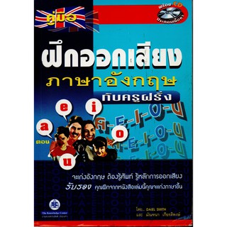 คู่มือ ฝึกออกเสียงภาษาอังกฤษ กับครูฝรั่ง พร้อม CD ประกอบเนื้อหา