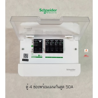 Schneider S9HCL14 ตู้คอนซูเมอร์ 4 ช่อง เมนกันดูดกันไฟช็อต 2P 50A พร้อมลูกเซอร์กิตครบชุดพร้อมใช้งาน