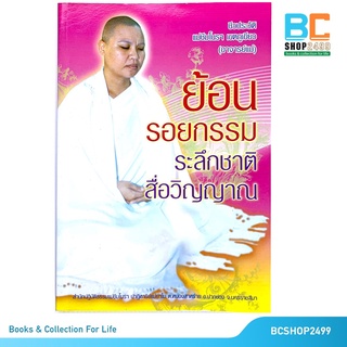 ย้อนรอยกรรม ระลึกชาติสื่อวิญญาณ โดย แม่ชีมโนรา เขตภูเขียว (มือสอง)