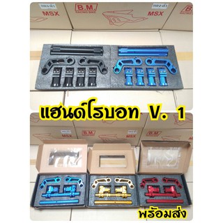 แฮนด์โรบอทV.1 สินค้าดีพร้อมส่งจากโรงงานผู้ผลิต