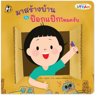 Plan for Kids หนังสือเด็ก นิทานเด็ก เรื่อง มาสร้างบ้านกับป๊อกแป๊กไหมครับ (ปกอ่อน)