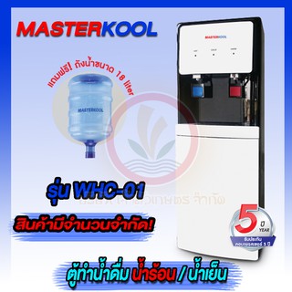 MASTERKOOL รุ่น WHC-01 ตู้กดน้ำดื่ม น้ำธรรมดา-น้ำเย็น ตู้กดน้ำ แถมฟรี! ถังน้ำขนาด 18 ลิตร รับประกันคอมเพรสเซอร์ 5 ปี