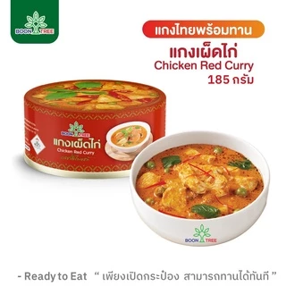 บุญทรี อาหารพร้อมทาน 6 แพ็ค (แกงมัสมั่นไก่,แกงเขียวหวานไก่,แกงเผ็ดไก่) 185 กรัม - Boon Tree Brand