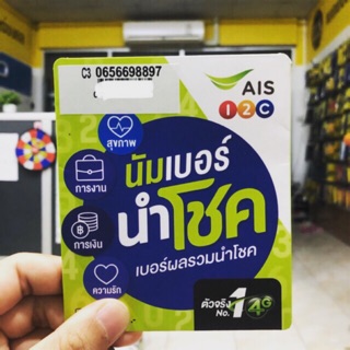 เบอร์สวยมงคล ผลรวม64 เกรด Aนำโชค AIS ระบบเติมเงิน