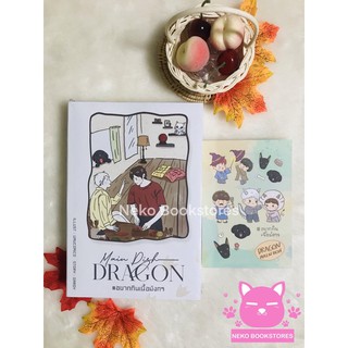 Main Dish Dragon #อยากกินเนื้อมังกร (รอบจอง)