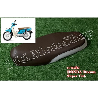 เบาะรถจักรยานยนต์  Honda Dream Super Cub (ผ้าเบาะสีน้ำตาล) สินค้าคุณภาพดีเยี่ยมโรงงานมาตรฐาน