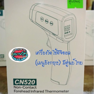 เครื่องวัดไข้ดิจิตอล Chunni CN520 พร้อมส่ง‼️มีศูนย์ไทย เมนูอังกฤษ