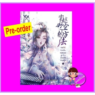 กลวิธีการเป็นคนหลงยุคฉบับดาราสาวท่านหนึ่ง (Pre-Order) อี้ซิน (Yi Xinmei) ทำมือ ^^หนังสือออก ปลาย พ.ย. - ต้น ธ.ค. 65 ง...