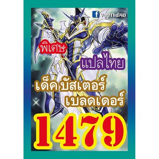 1479 บัสเตอร์เบลดเดอร์ การ์ดยูกิภาษาไทย