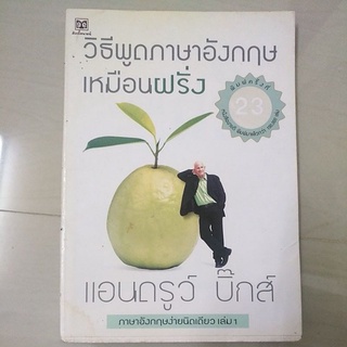 หนังสือมือสอง มีตำหนิ วิธีพูดภาษาอังกฤษเหมือนฝรั่ง