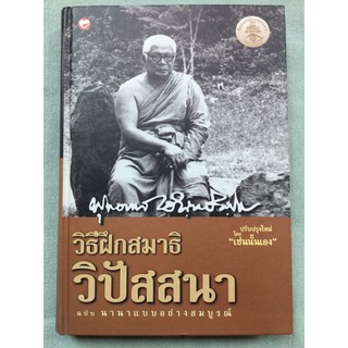 วิธีฝึกสมาธิวิปัสสนา - พุทธทาส