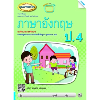 หนังสือเรียนเสริมภาษาอังกฤษ ป.4